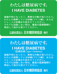 糖尿病患者用IDカード(緊急連絡用カード)
