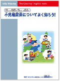 小児糖尿病についてよく知ろう（小冊子）