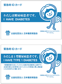 糖尿病患者用IDカード(緊急連絡用カード)