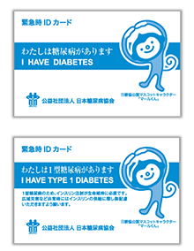 糖尿病患者用IDカード（緊急連絡用カード）