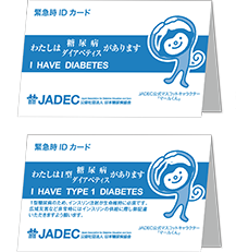 糖尿病患者用IDカード(緊急連絡用カード)