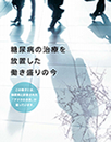 糖尿病啓発冊子「糖尿病の治療を放置した働き盛りの今」