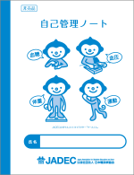 自己管理ノート