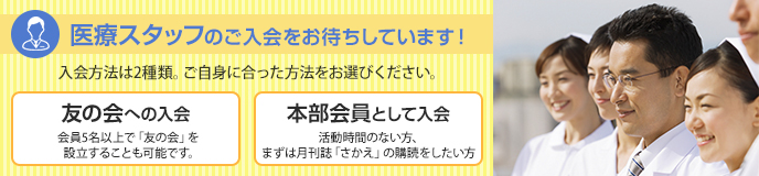 医療スタッフのご入会をお待ちしています！