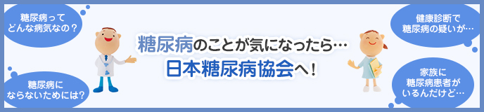 糖尿病のことが気になったら、日本糖尿病協会へ！！