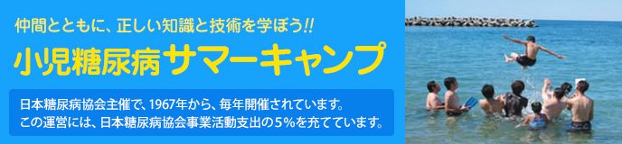 小児糖尿病サマーキャンプ