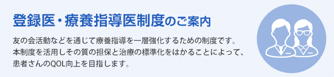 登録医・療養指導医