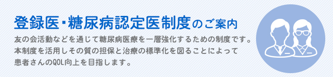 登録医・療養指導医