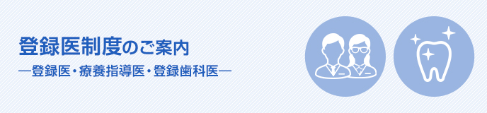 登録医制度