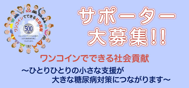 サポーター 大募集!!