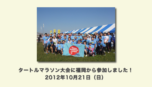 タートルマラソン大会に福岡から参加しました！ 　2012年10月21日