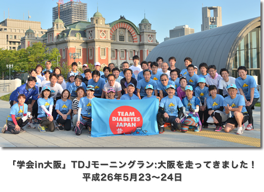 「学会in大阪」TDJモーニングラン:大阪を走ってきました！