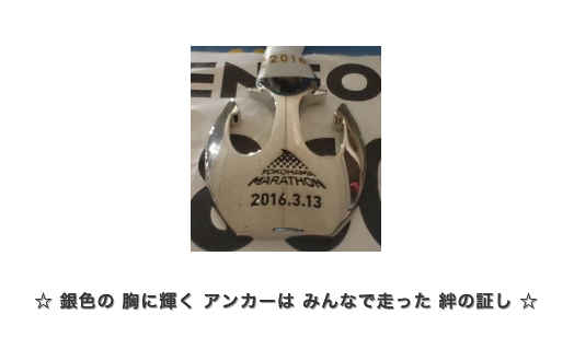 ☆　銀色の　胸に輝く　アンカーは　みんなで走った　絆の証し　☆